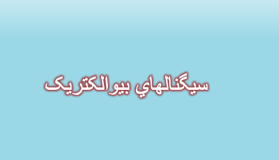 دانلود پاورپوینت سیگنالهای بیوالکتریک